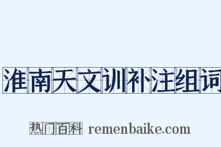 淮南天文训补注组词是什么意思的图片